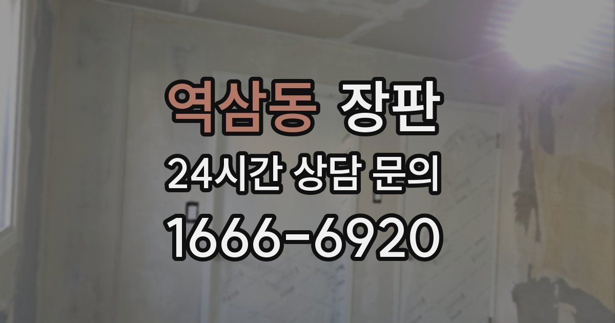 역삼동 장판