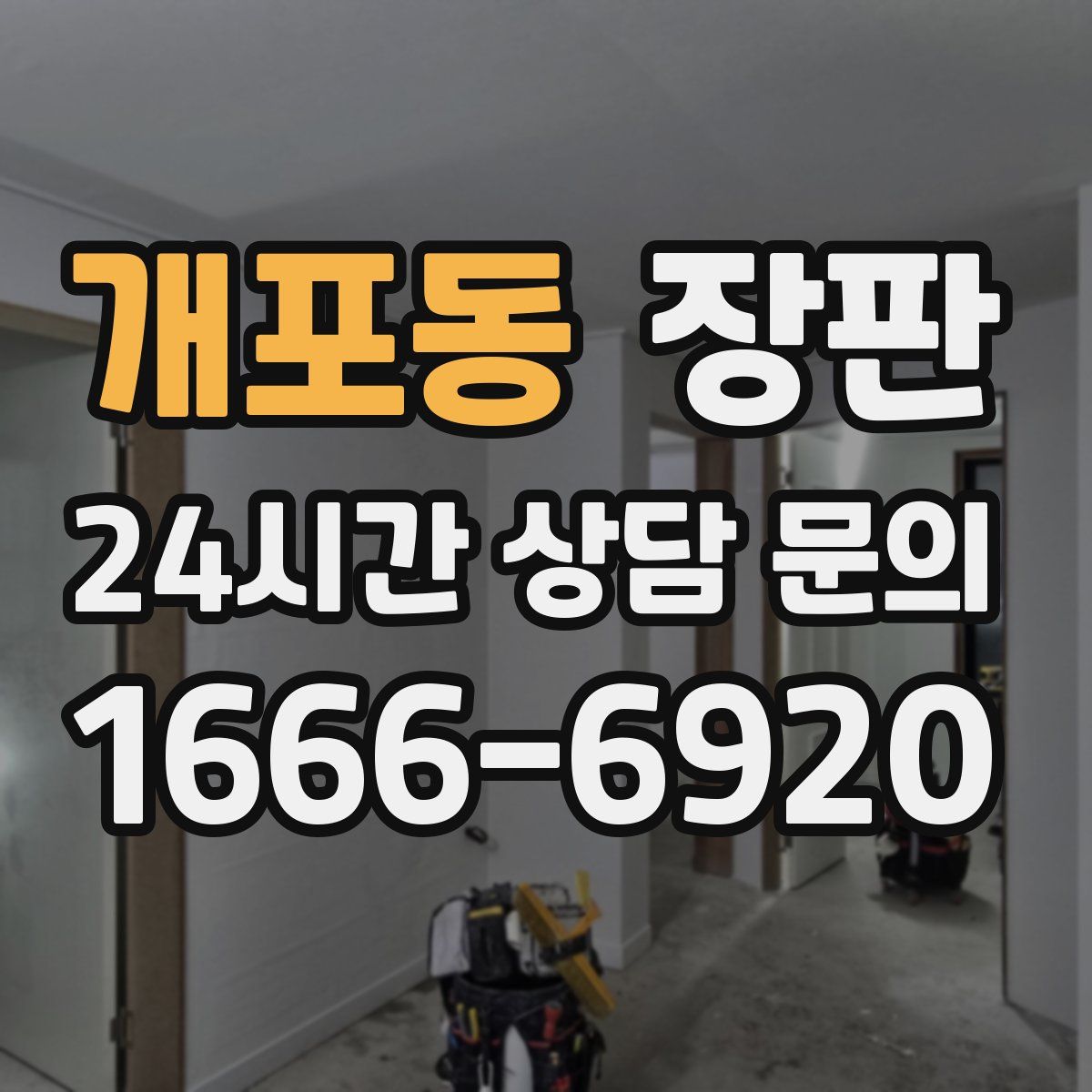 개포동 장판