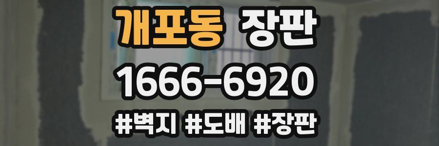 개포동 장판
