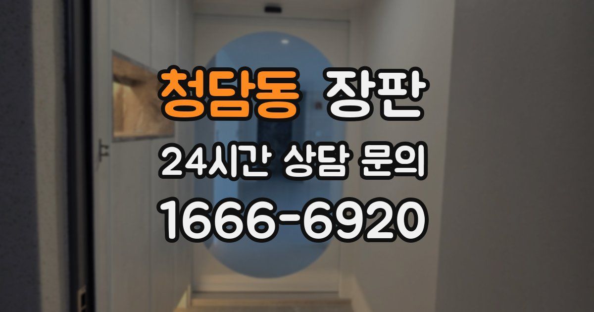 청담동 장판