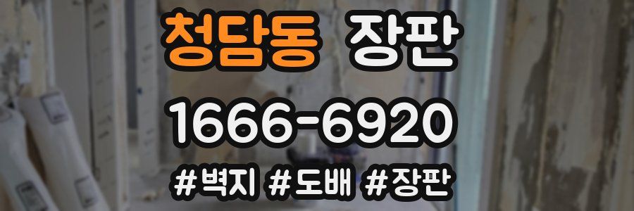 청담동 장판