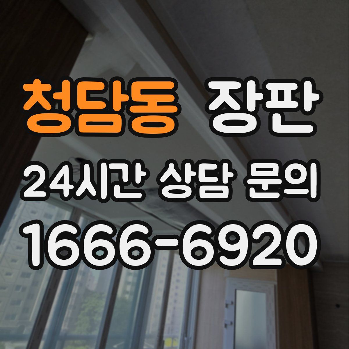 청담동 장판