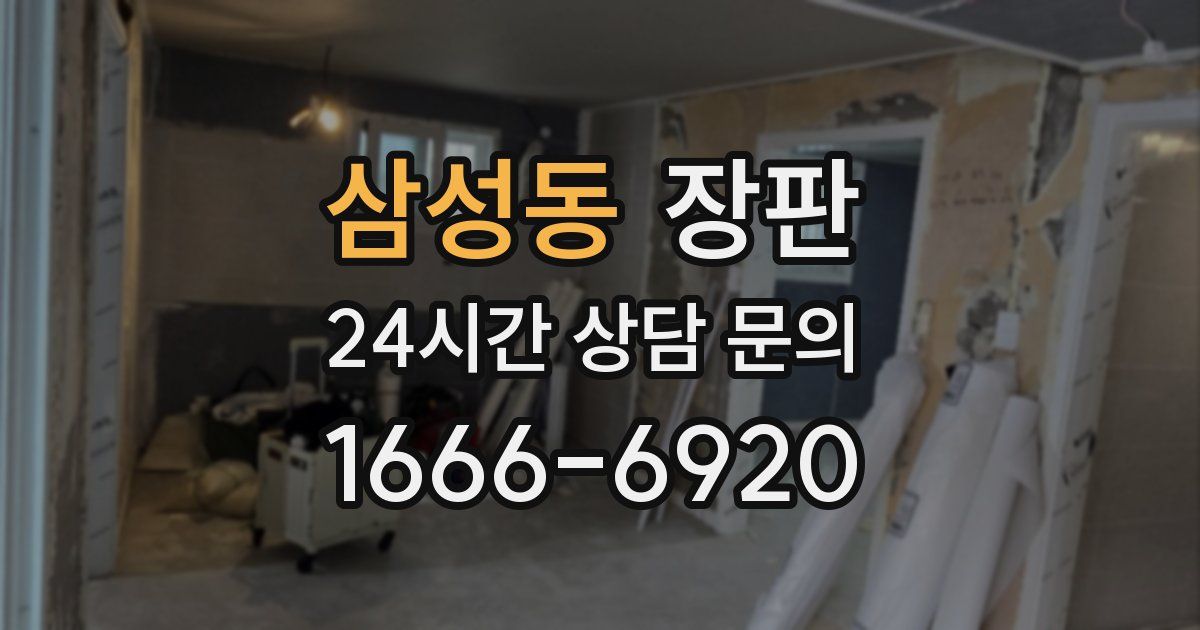 삼성동 장판