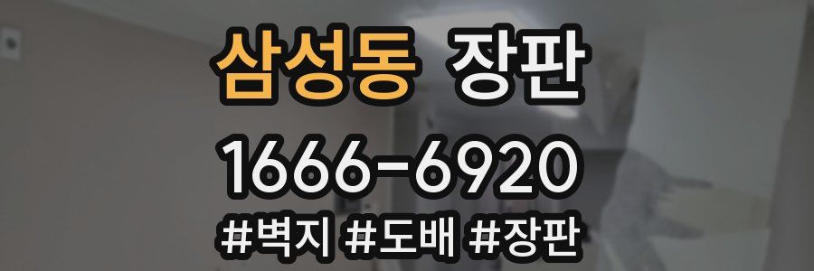 삼성동 장판