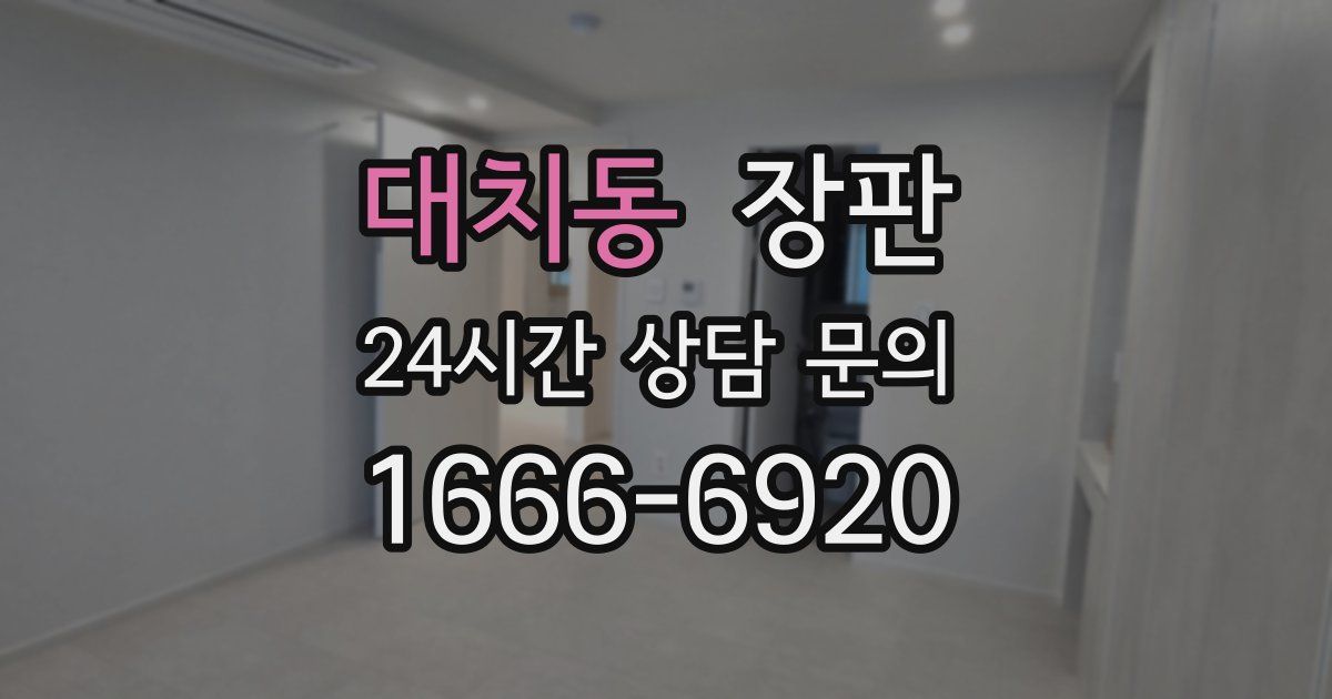 대치동 장판