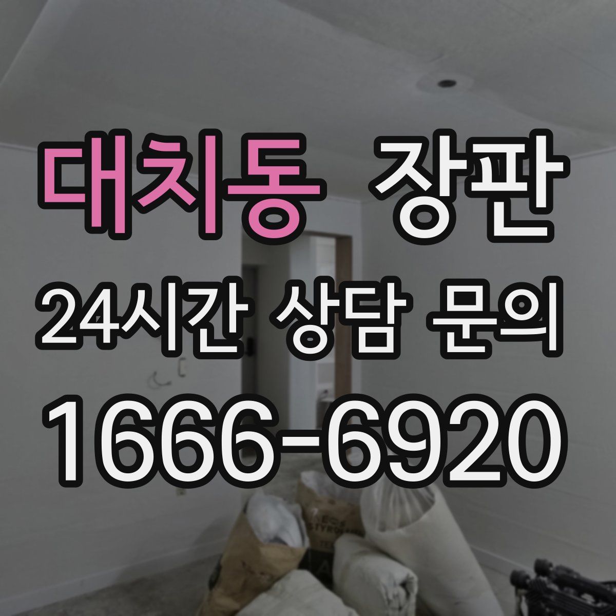 대치동 장판