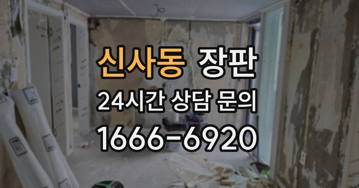 신사동 장판