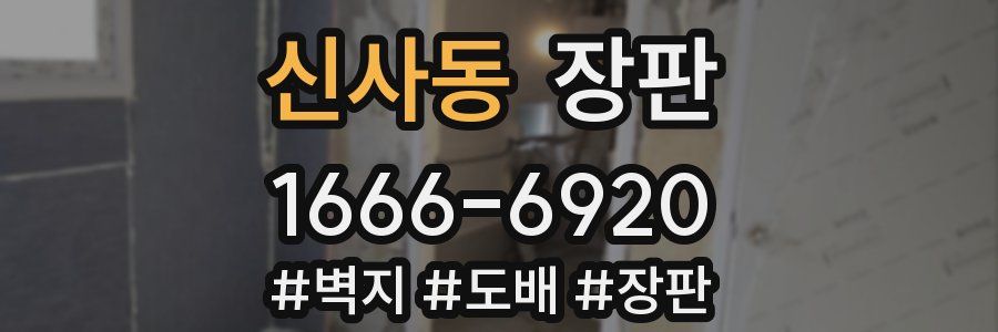 신사동 장판