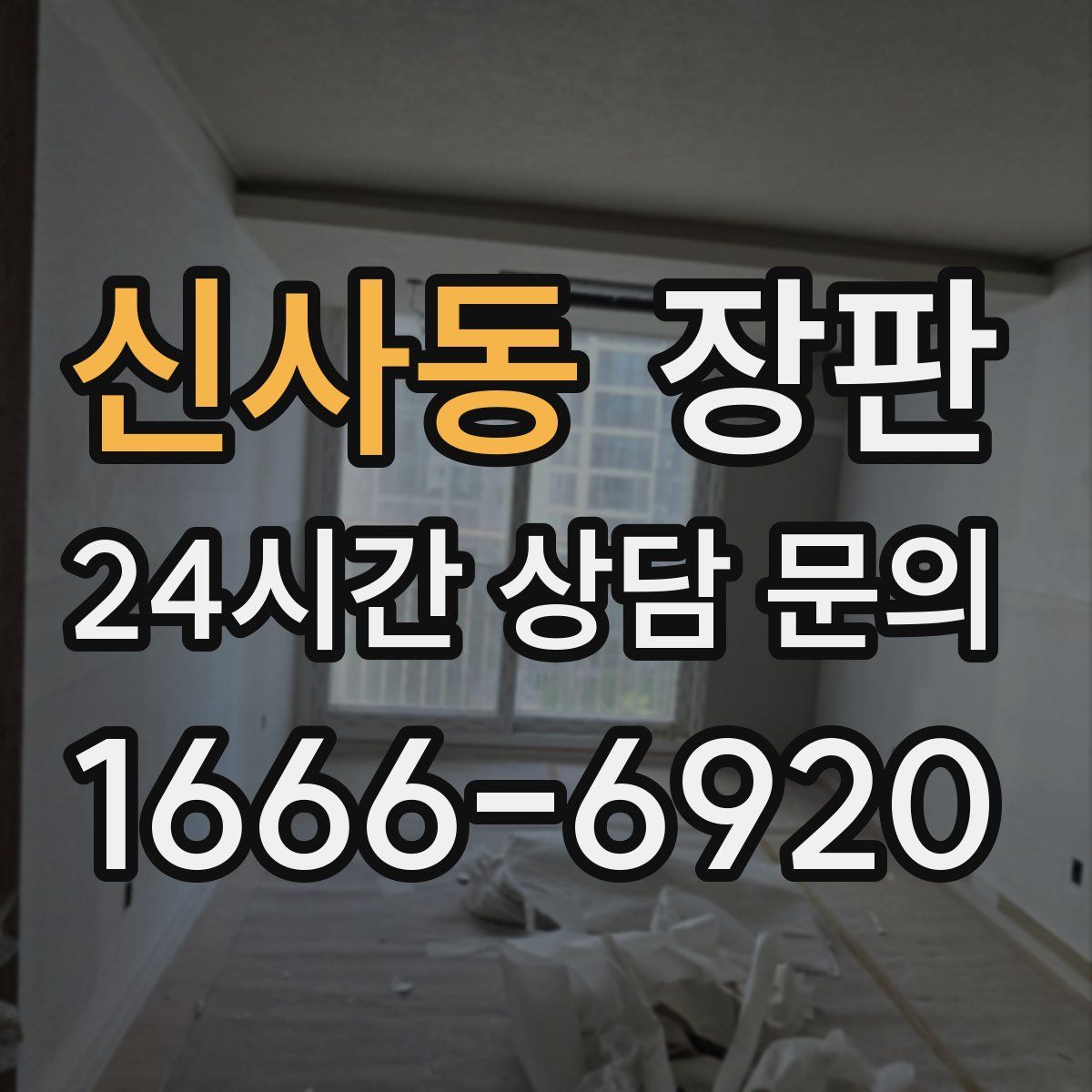 신사동 장판