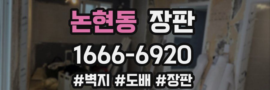 논현동 장판