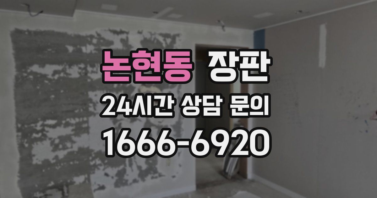 논현동 장판
