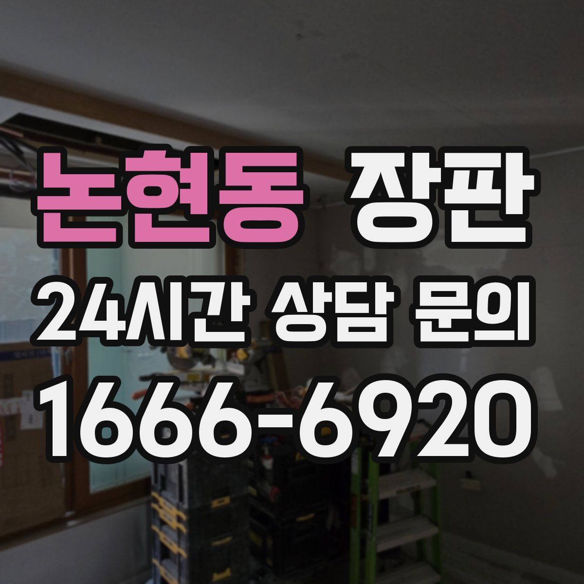 논현동 장판