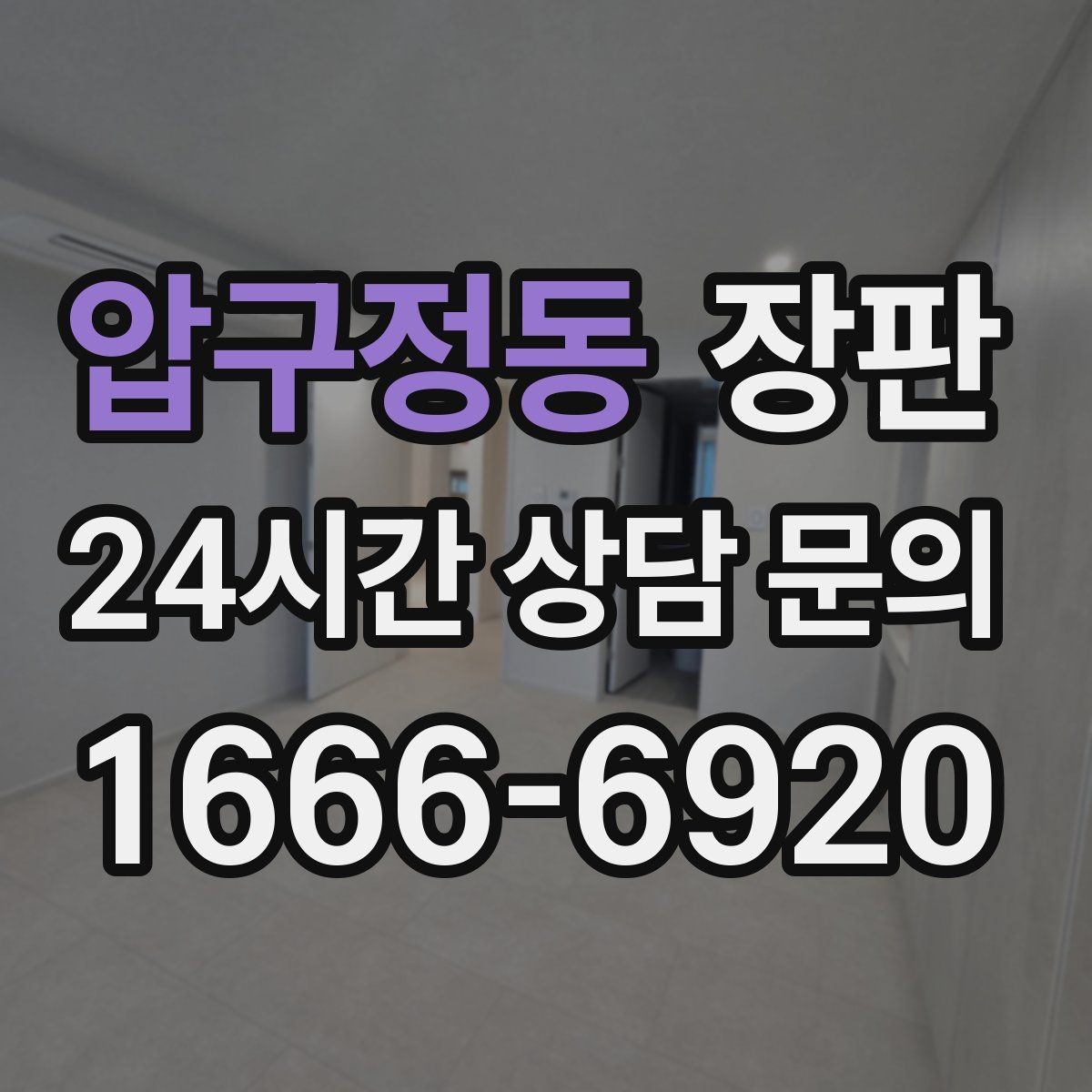 압구정동 장판 업체 선택 시 체크할 항목