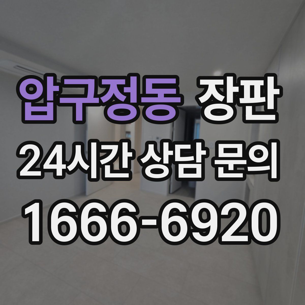 압구정동 장판