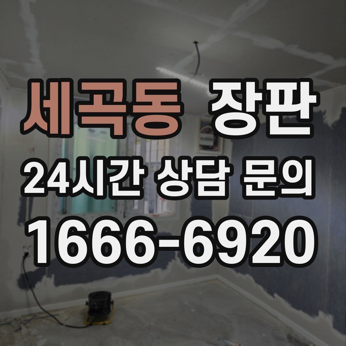 세곡동 장판 현장 방문 견적이 필요한 이유