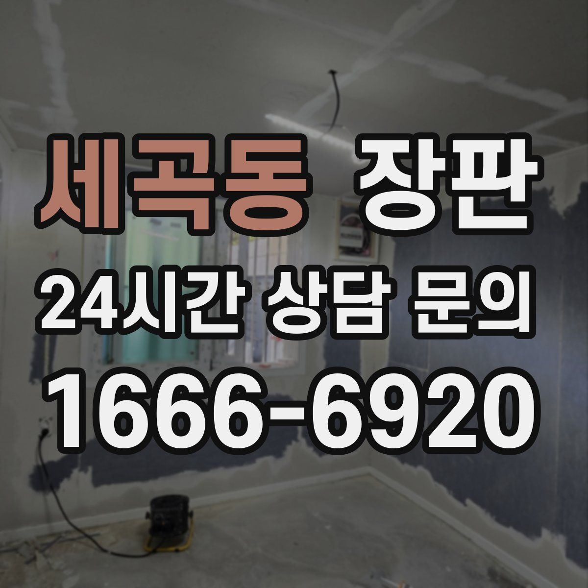 세곡동 장판