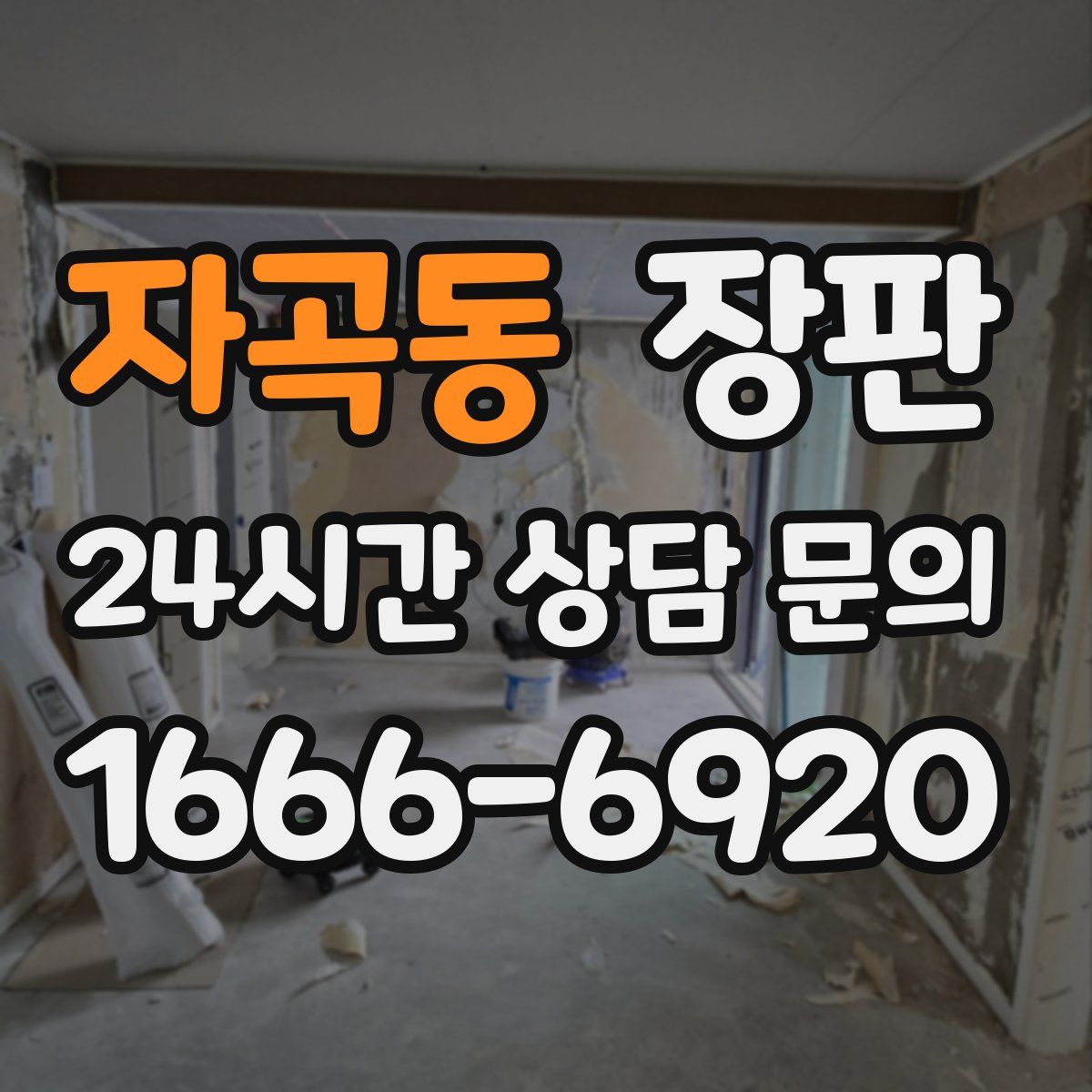 자곡동 장판