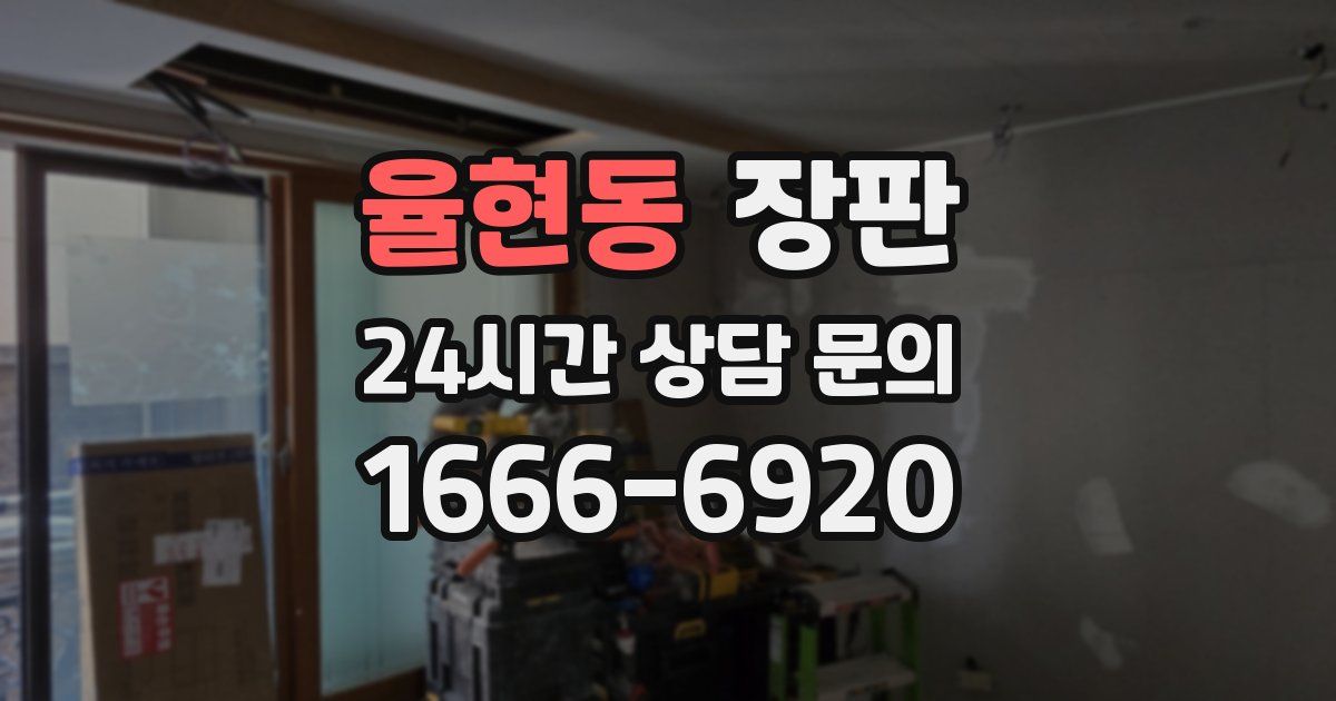 율현동 장판