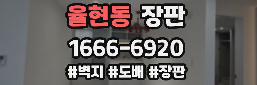 율현동 장판