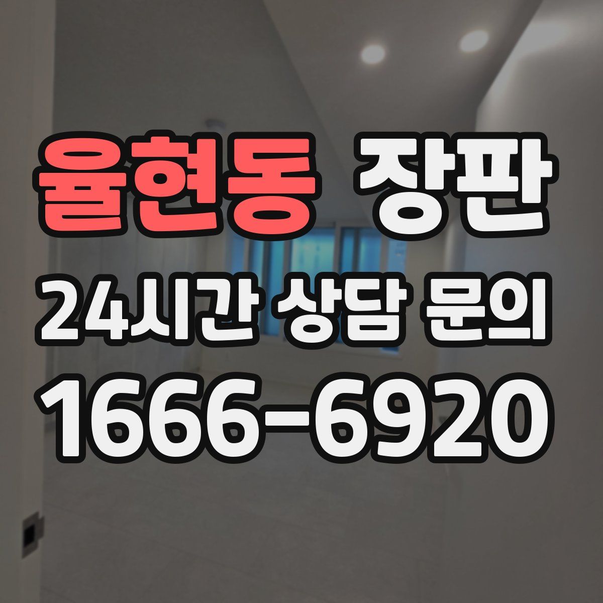 율현동 장판