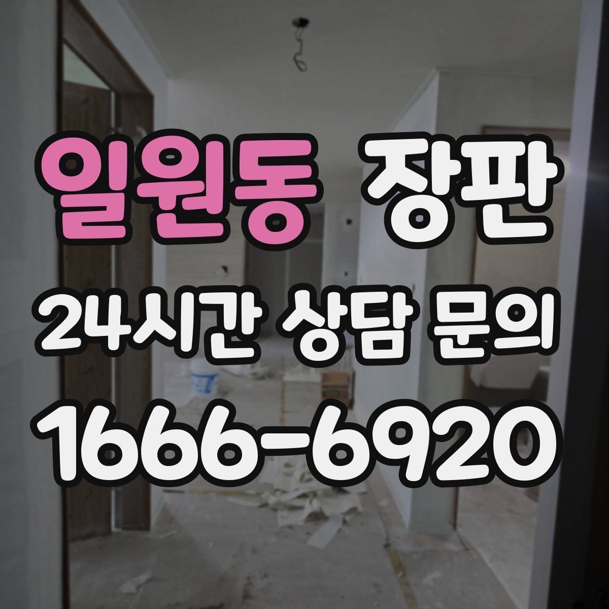 일원동 장판