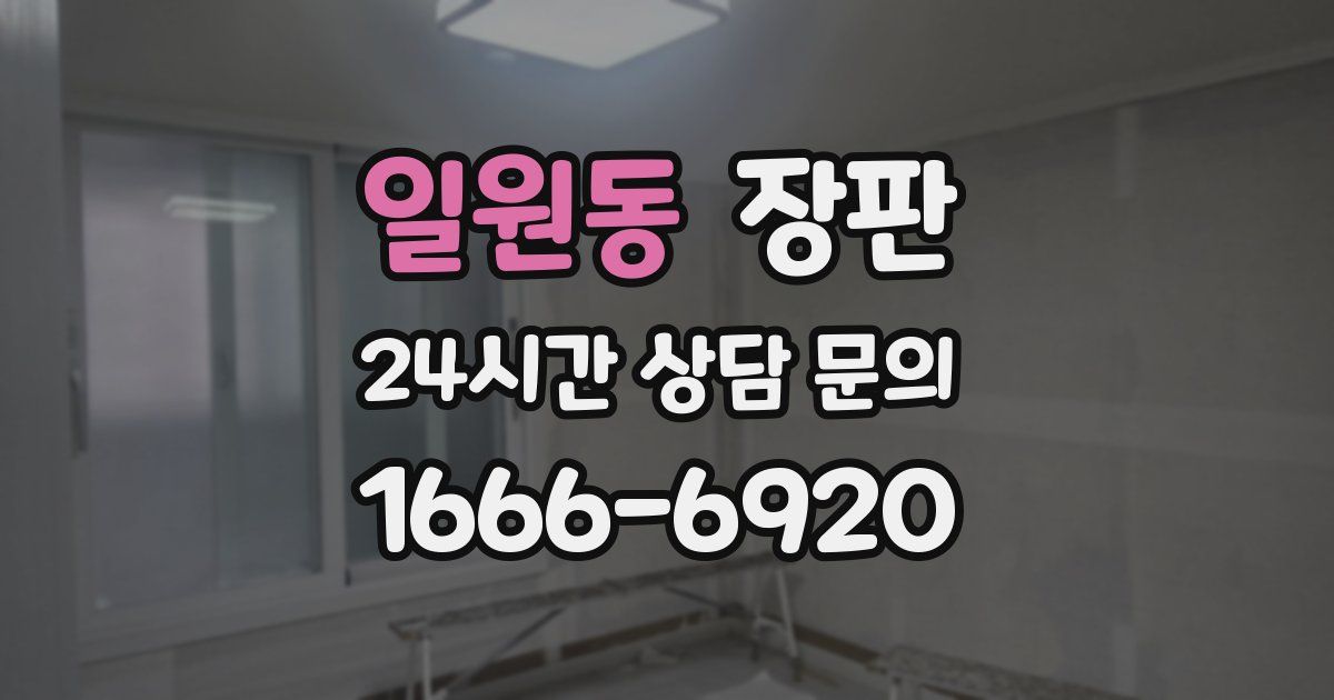 일원동 장판
