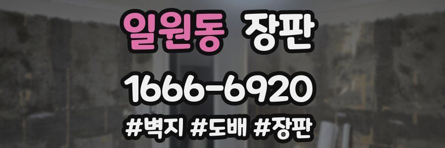 일원동 장판