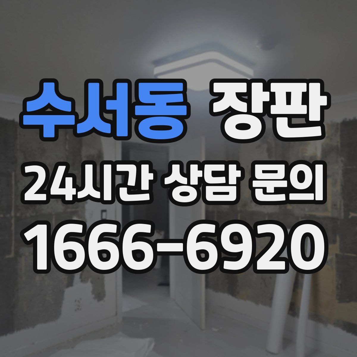 수서동 장판