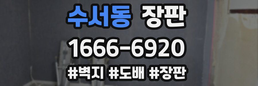 수서동 장판