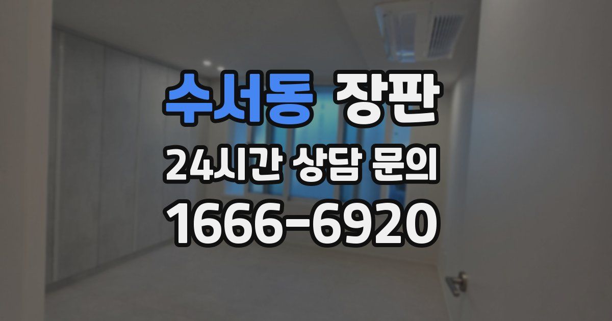 수서동 장판