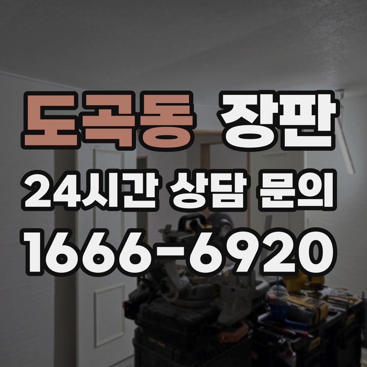 도곡동 장판