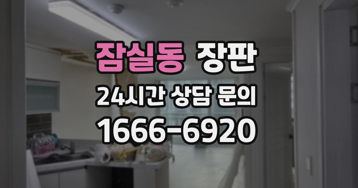 잠실동 장판