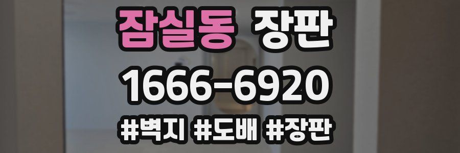 잠실동 장판