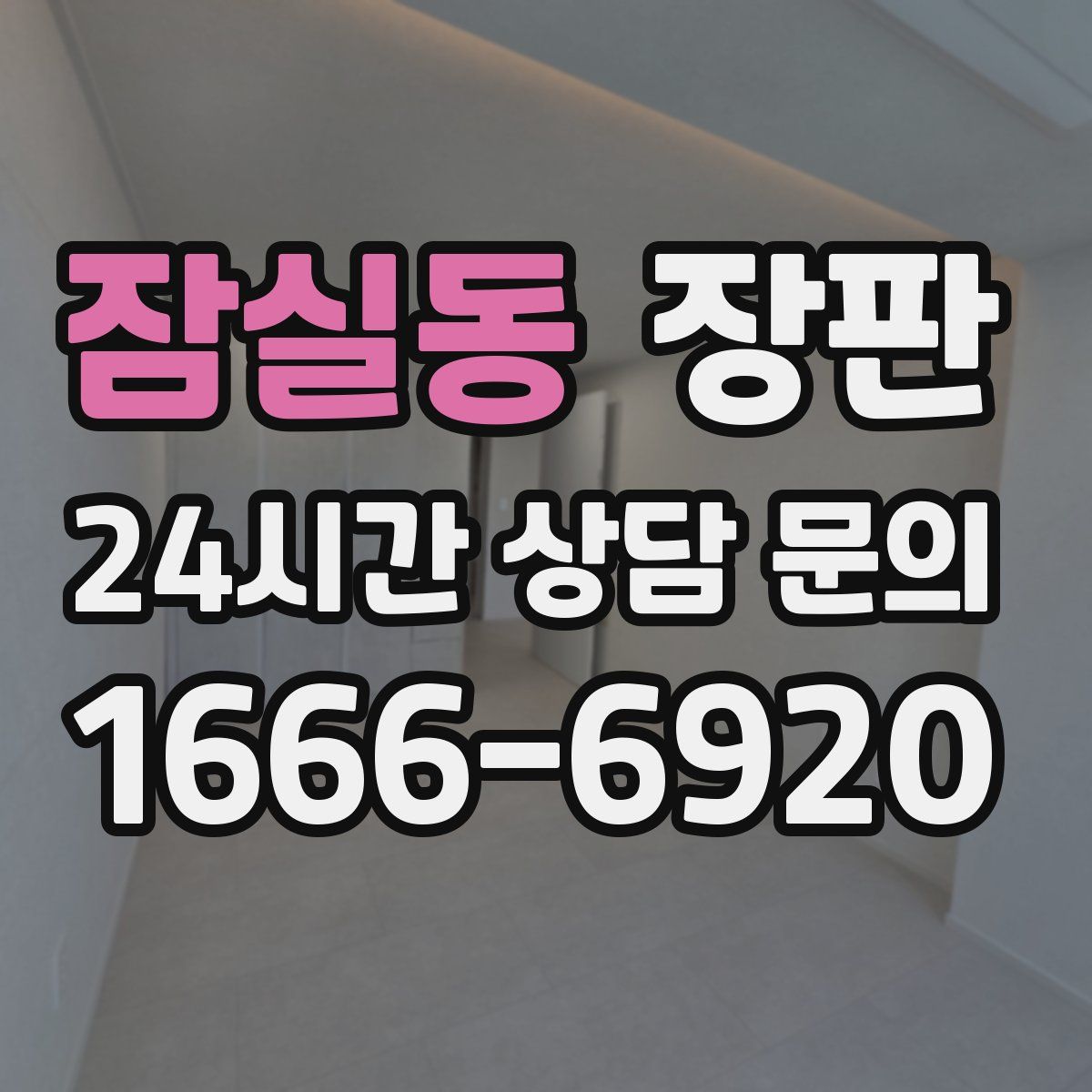 잠실동 장판
