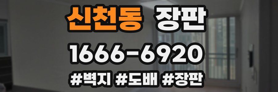 신천동 장판