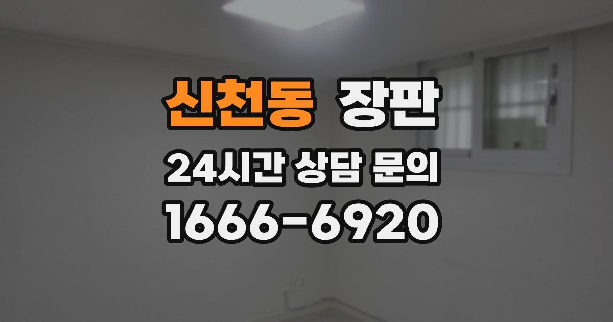 신천동 장판