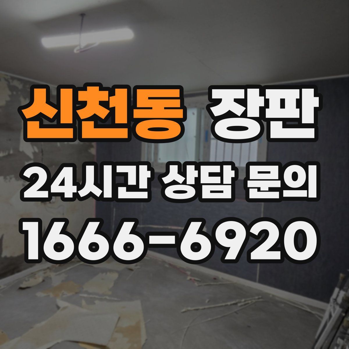 신천동 장판