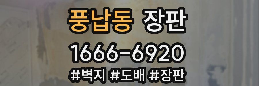 풍납동 장판