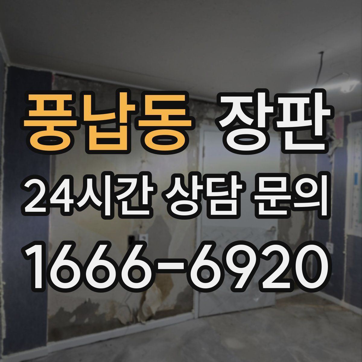 풍납동 장판