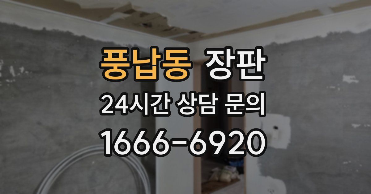 풍납동 장판