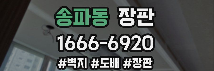 송파동 장판