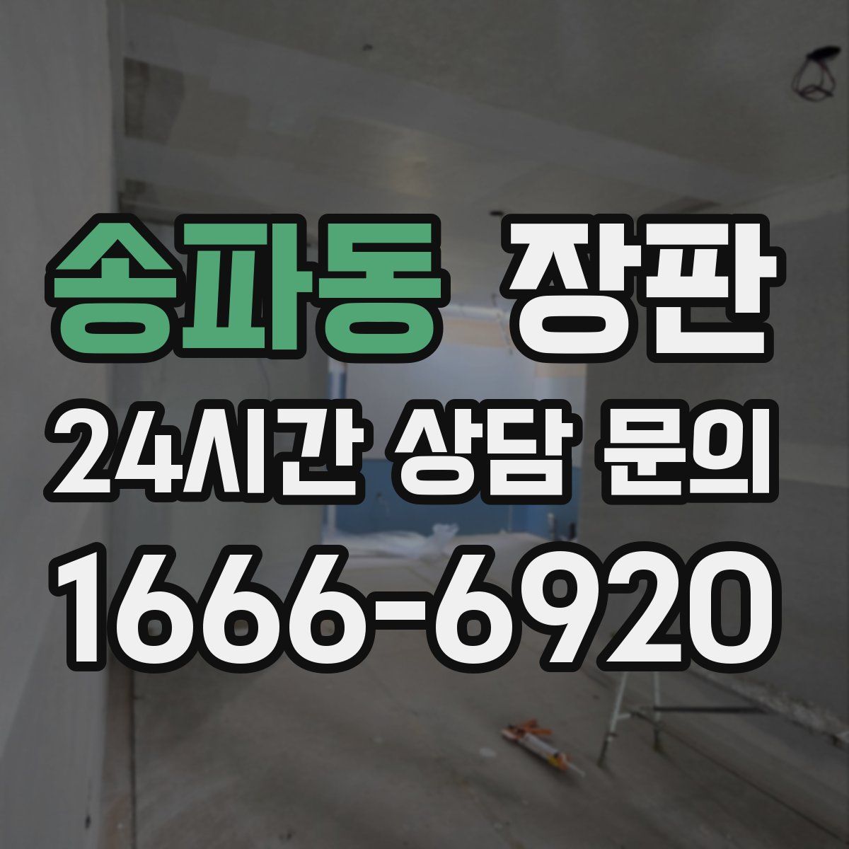 송파동 장판