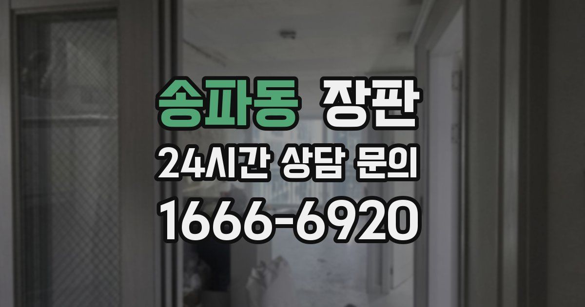 송파동 장판