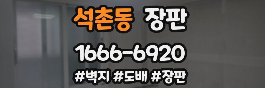 석촌동 장판