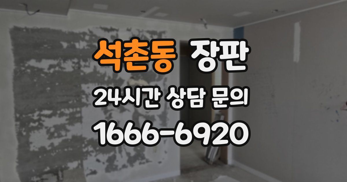 석촌동 장판