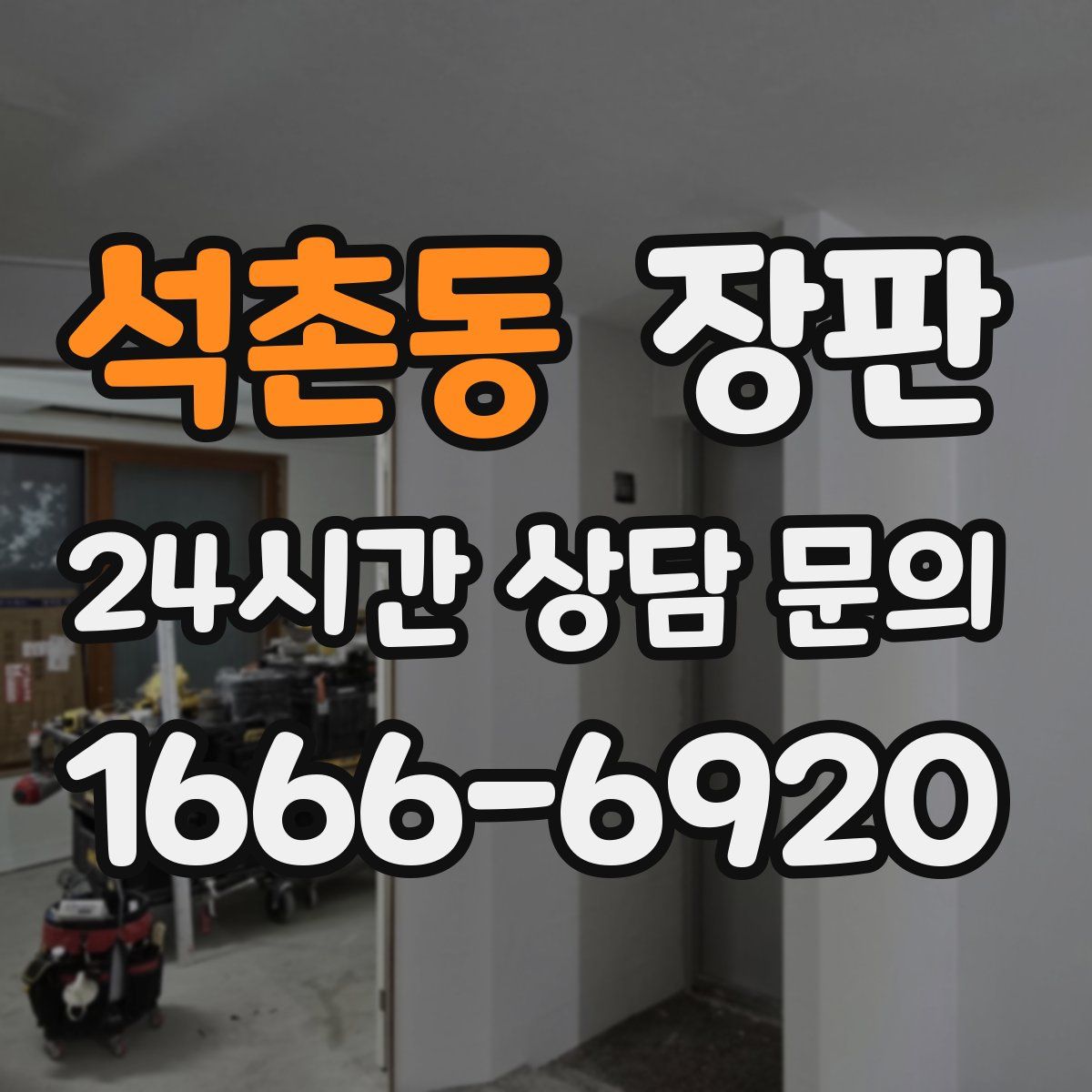 석촌동 장판