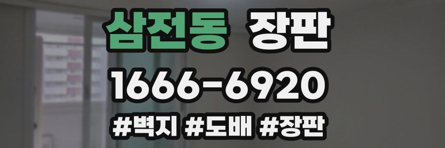 삼전동 장판