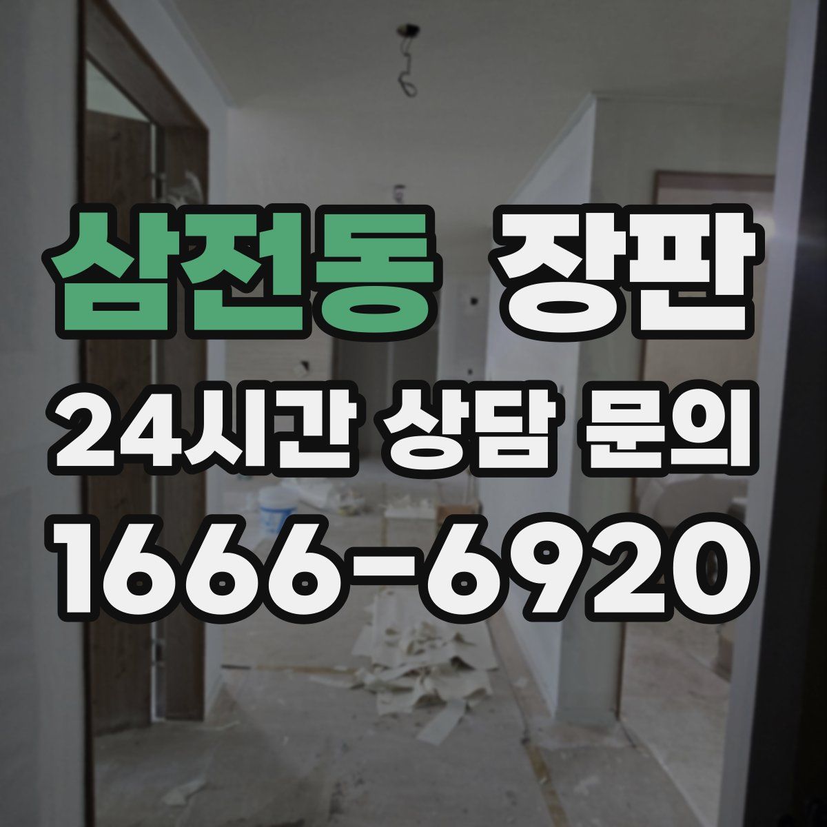 삼전동 장판