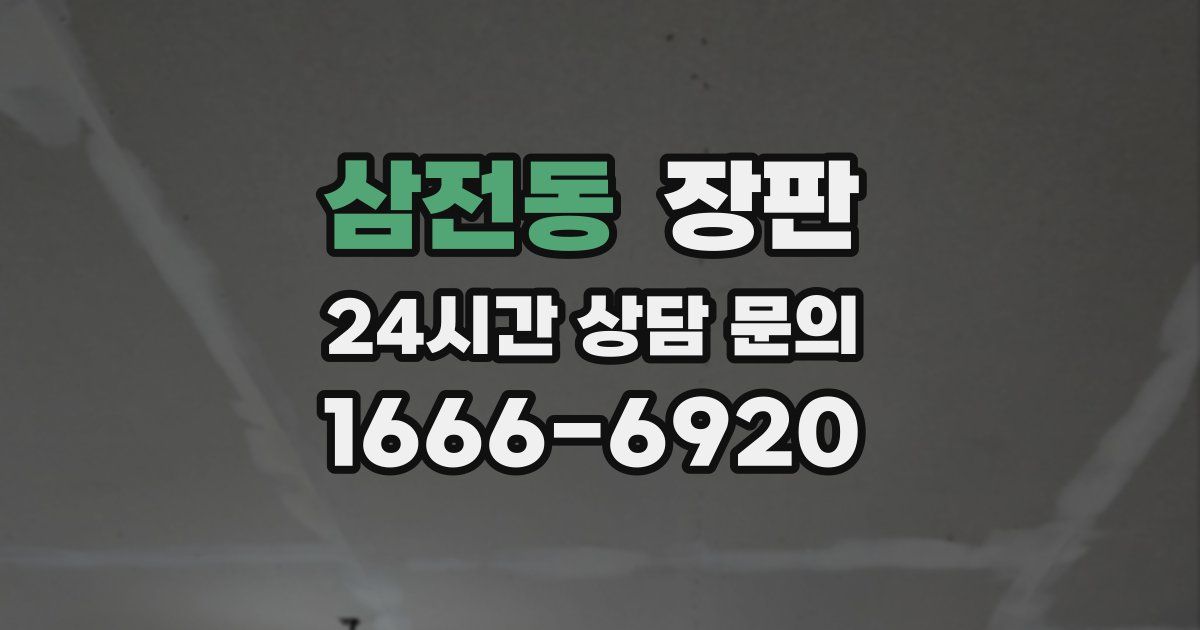 삼전동 장판