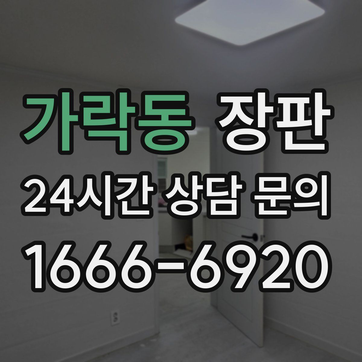 가락동 장판
